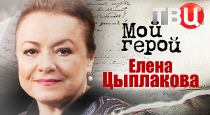 Елена Цыплакова. Мой герой