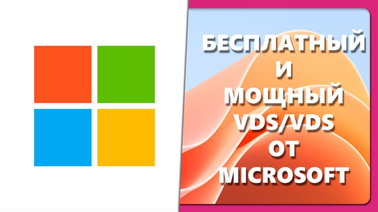БЕСПЛАТНЫЙ И МОЩНЫЙ VDS/VDS ОТ MICROSOFT смотреть онлайн