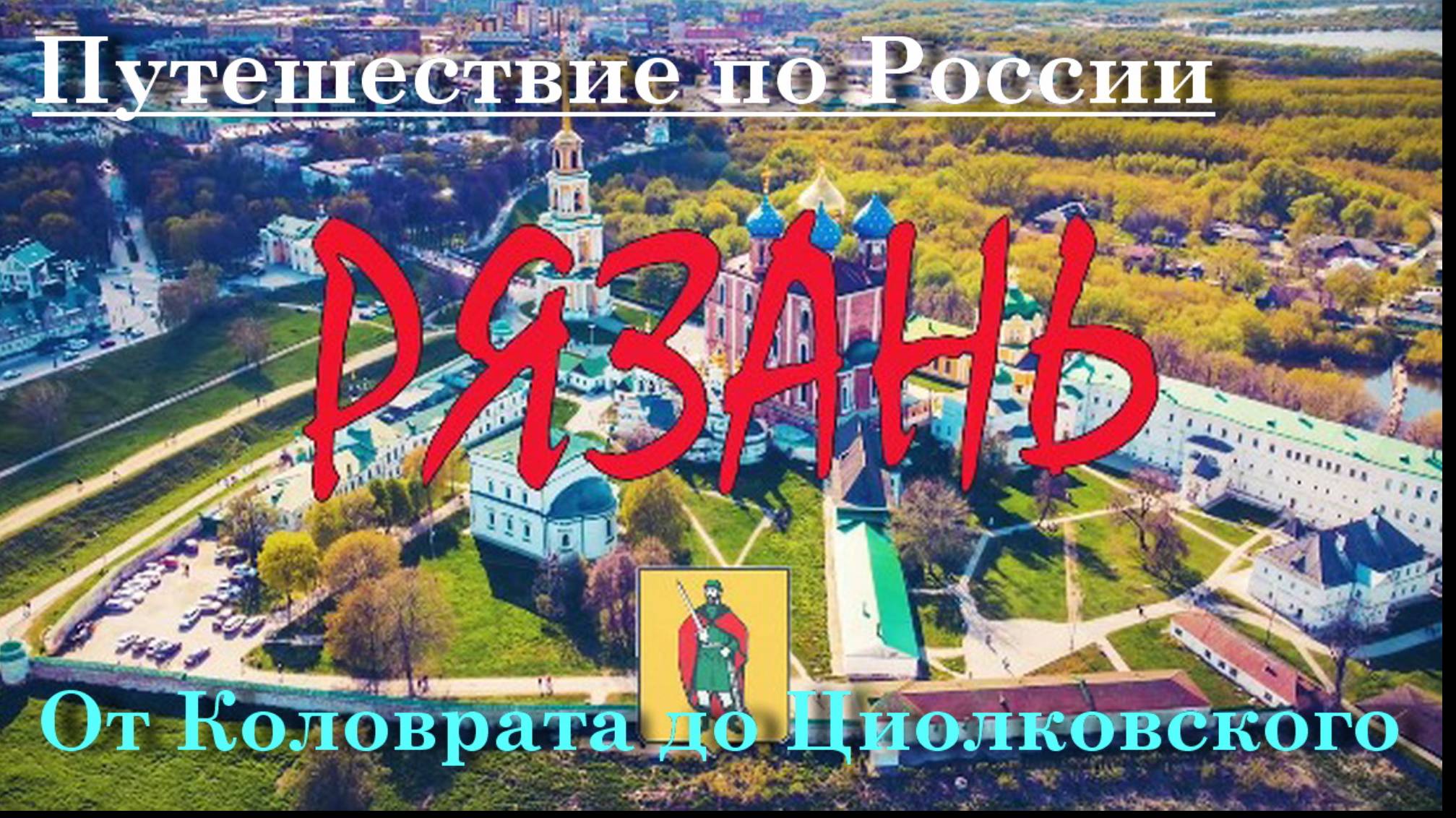 Рязань - От Коловрата до Циолковского смотреть онлайн