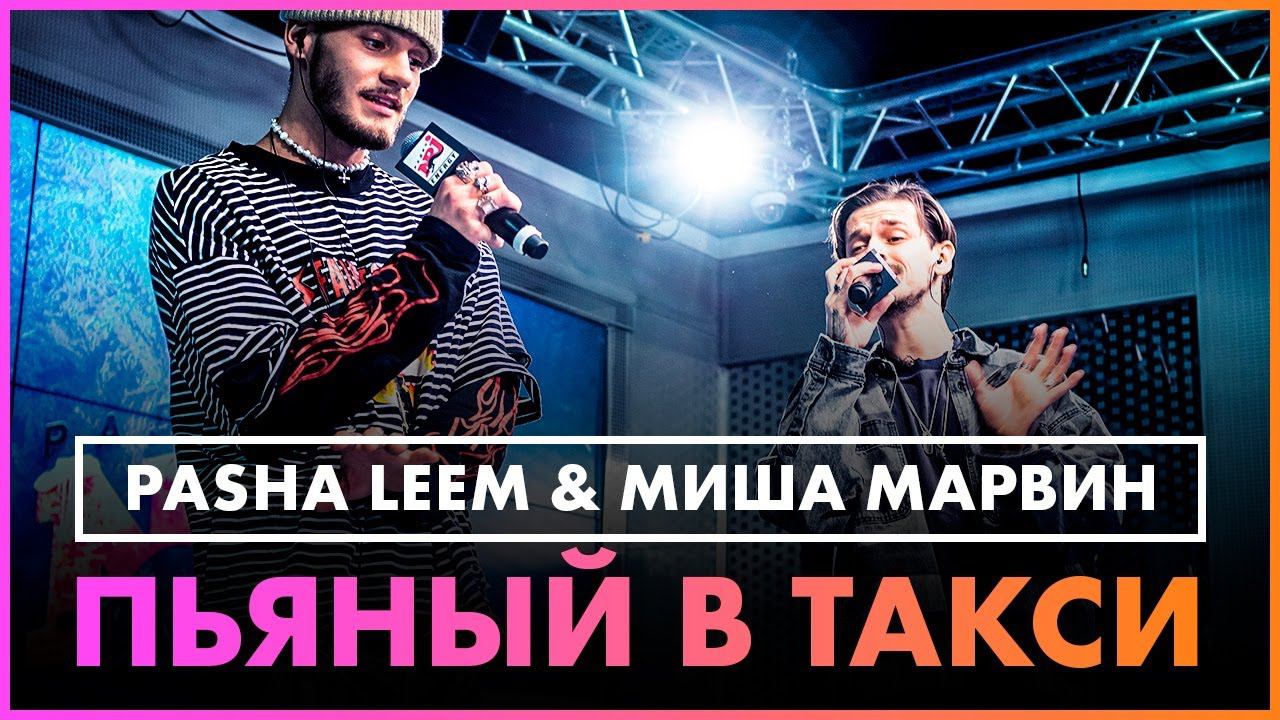 Pasha Leem & Миша Марвин - Пьяный в Такси (Live @ Радио ENERGY) смотреть онлайн