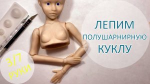 Алиса. Лепим полушарнирную куклу. 3/7 Руки ???