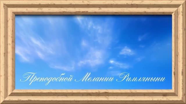 Преподобной Мелании Римляныни . смотреть онлайн