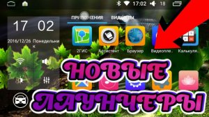 ✅ЛАУНЧЕРЫ для магнитолы на АНДРОИД/ Магнитола android с Алиэкспресс и ЛАУНЧЕРЫ для нее