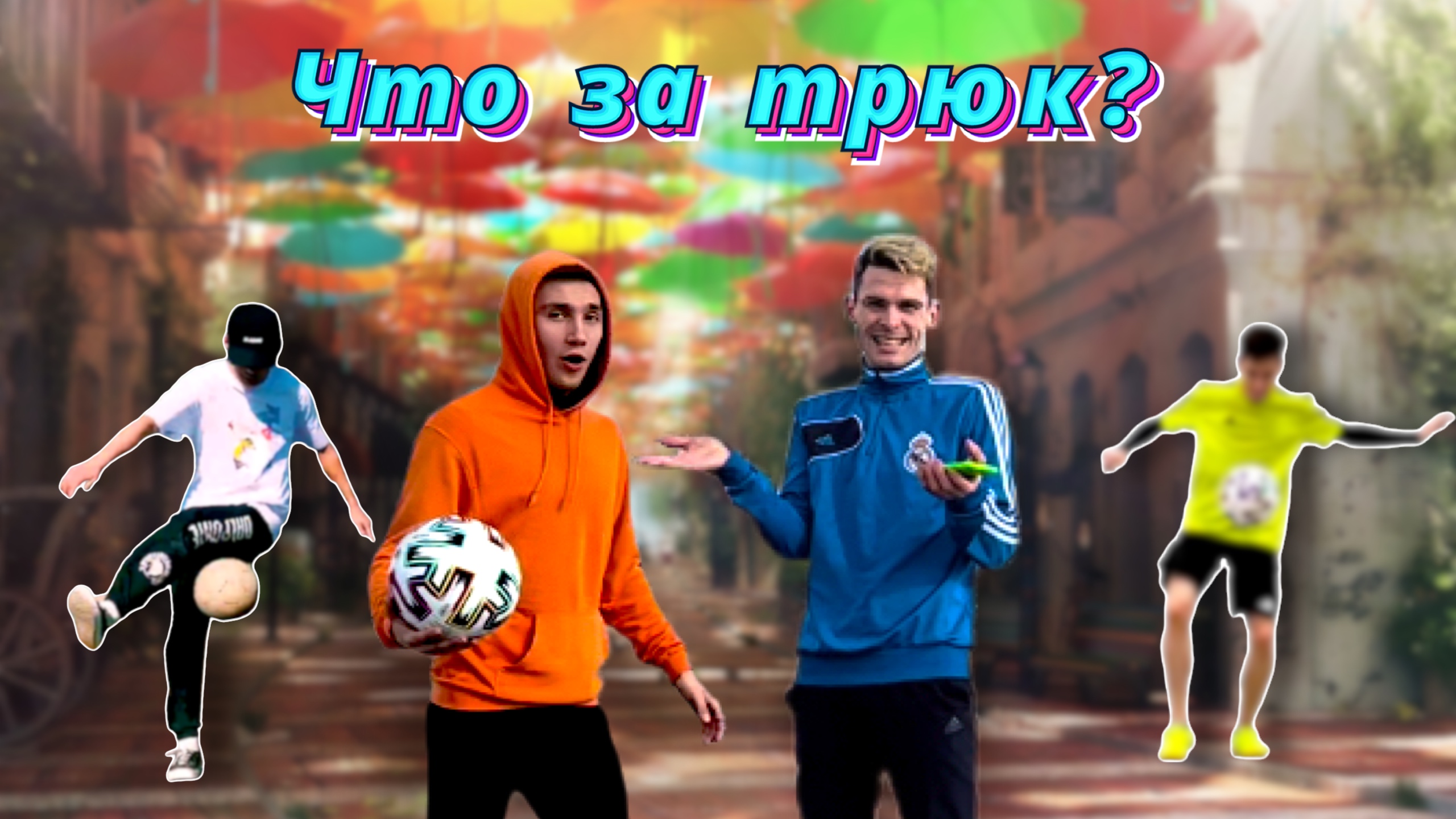 Угадай трюк по Фотографии/ Челлендж смотреть онлайн