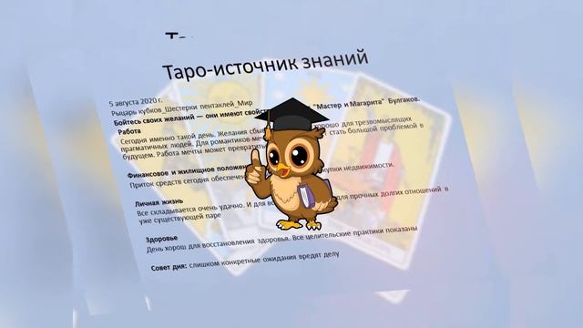 Прогноз дня Таро и Руны, 5 августа. Мечты сбываются. смотреть онлайн