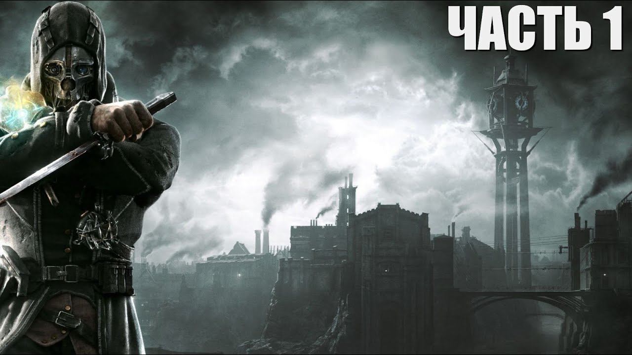 Dishonored с Ригетом Часть 1 смотреть онлайн