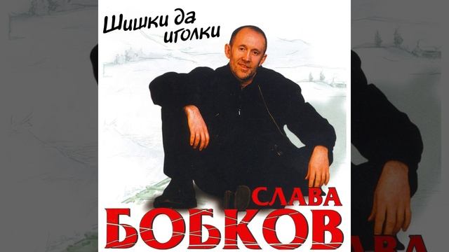 Шишки да иголки смотреть онлайн