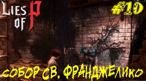 СОБОР СВ. ФРАНДЖЕЛИКО ➤ Lies of P Прохождение #10