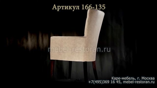 Кресло ресторана и кафе. С английской утяжкой спинки. 166-135 смотреть онлайн
