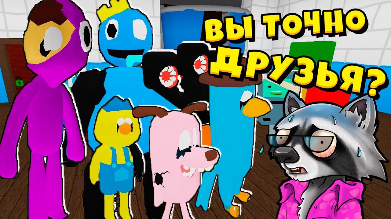 РАДУЖНЫЕ ДРУЗЬЯ Побег из Закулисья в ROBLOX Backrooms Morphs ЕНОТИК СТИВ смотреть онлайн