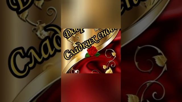 сладких снов, ?