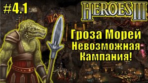 Герои III, Гроза Морей (миссия 4.1)