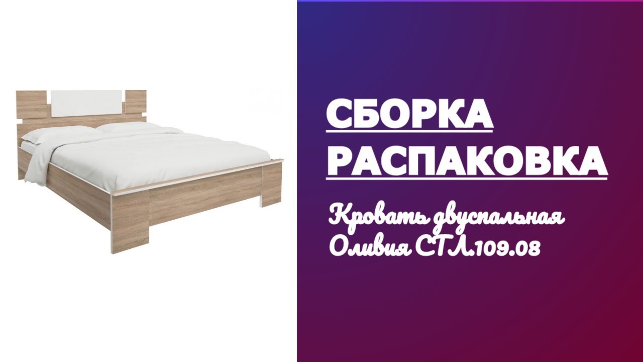 Обзор Кровать двуспальная Оливия СТЛ.109.08 Столлайн Распаковка Сборка смотреть онлайн