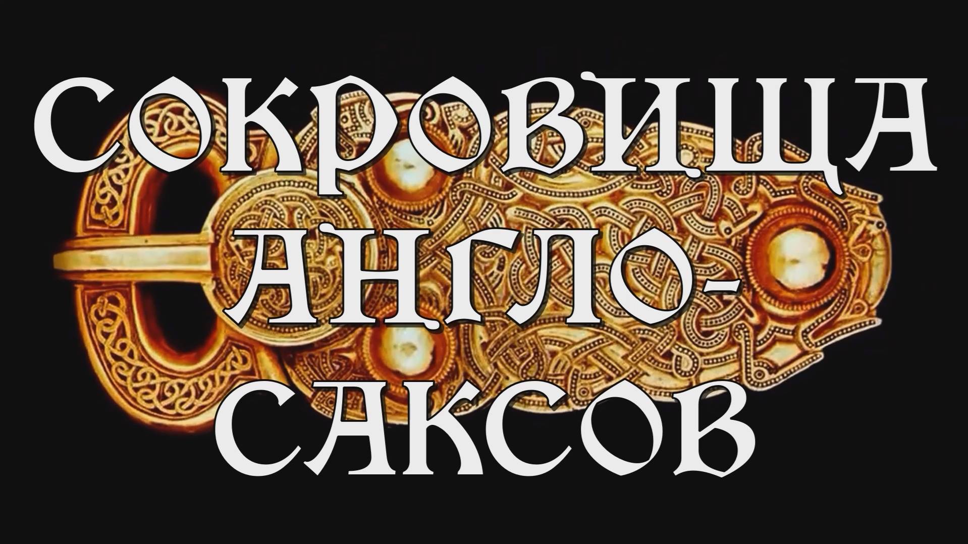 Сокровища Англо-Саксов, 2010 (документальный фильм, история, искусство)