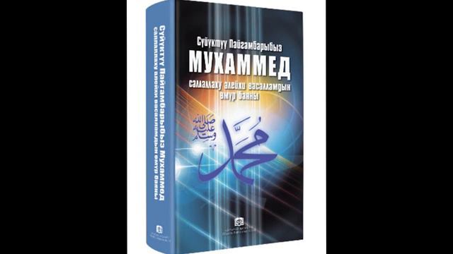 6-болум "Ааламдын Сыймыгы Мухаммад(С.А.В)омур баяны" аудио китеп смотреть онлайн