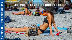 2023 г. Сочи /Головинка/. Август. Отпуск в Головинке.