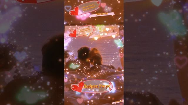 💞Доброе Утро💞 смотреть онлайн