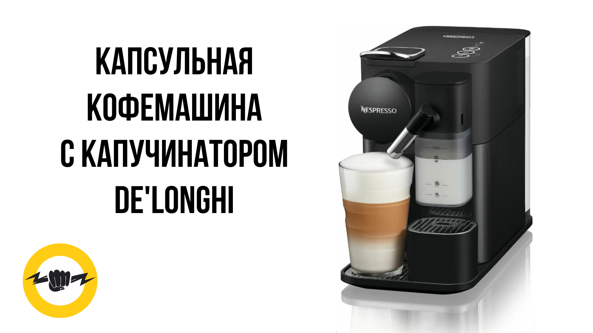Капсульная кофемашина c капучинатором De'Longhi смотреть онлайн