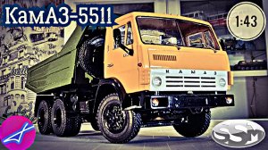 КамАЗ-5511 самосвал SSM 1:43