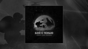 Тайпан, IL'GIZ,  MorozKA - Бой с тенью (Официальная премьера трека)