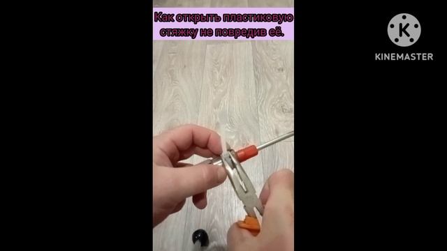 Как открыть пластиковую стяжку не повредив её.