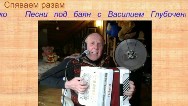 Спяваем разам. Поём патриотические, авторские, лирические песни. смотреть онлайн