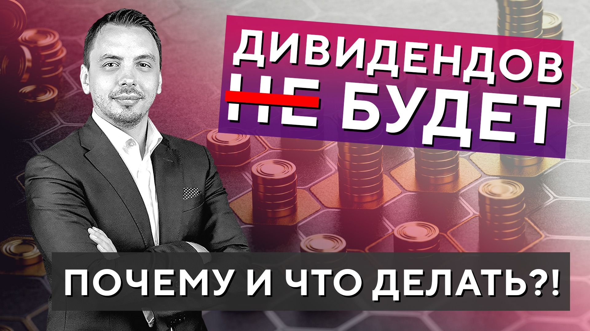В 2023 двидендов НЕ БУДЕТ! Почему и что делать? Дмитрий Черёмушкин смотреть онлайн