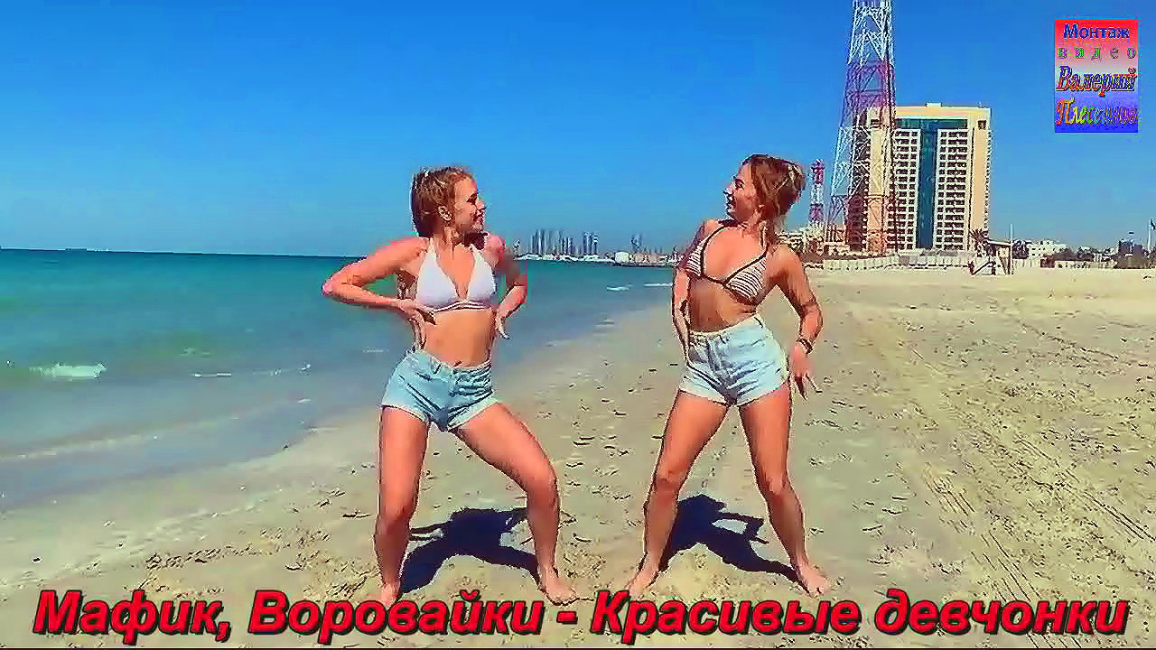 Мафик, Воровайки - Красивые девчонки смотреть онлайн