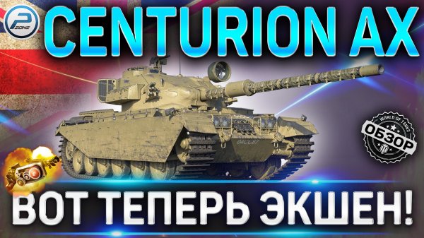 CENTURION AX ОБЗОР✮ОБОРУДОВАНИЕ 2.0 и КАК ИГАРТЬ на CENTURION AX WoT