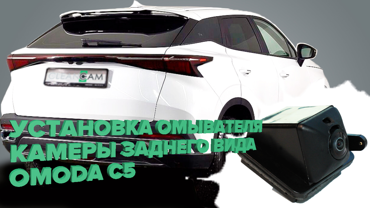 Установка омывателя камеры заднего вида для Omoda C5 2022- [модель c системой кругового обзора] смотреть онлайн