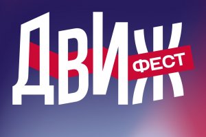 ДВИЖ ФЕСТ 2022 ( часть 2)