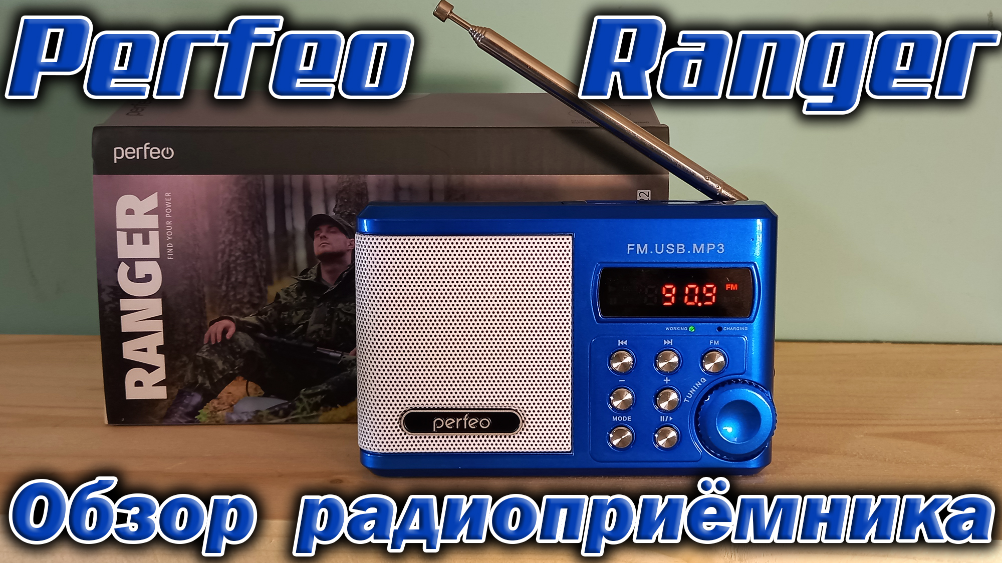 УКВ + FM радиоприёмник Perfeo Ranger SV922 с USB mp3 плеером смотреть онлайн