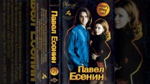 Павел Есенин - We Are Crazy