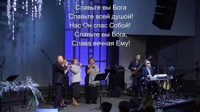 Славьте Бога, славьте в песнопеньях! смотреть онлайн