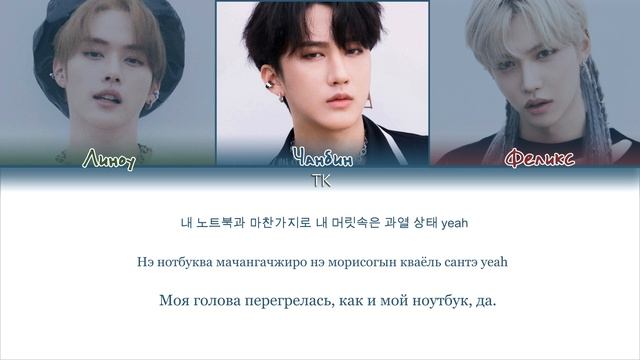 Stray Kids (LEE KNOW CHANGBIN FELIX) - Surfin’ [ПЕРЕВОД НА РУССКИЙ/КИРИЛЛИЗАЦИЯ Color Coded Lyrics]