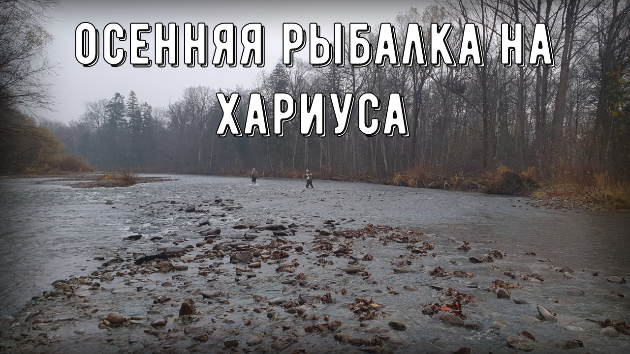 Осеняя горная рыбалка смотреть онлайн