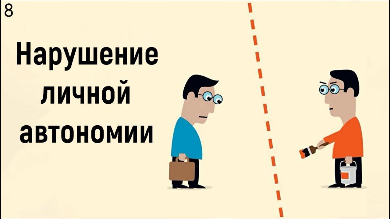 8. Нарушение личностной автономии и непризнания достижений | Социальные модели человека в психологии смотреть онлайн