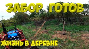 Забор около пруда готов .Собрал помидоры. [Жизнь в деревне]