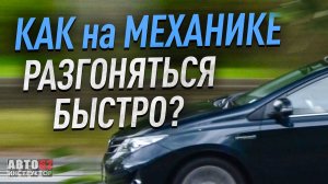 Как на механике разгоняться быстро? Интенсивный разгон.