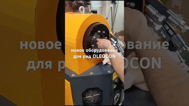 Новое оборудование турецкого производства для изготовления РВД. Скоро в России. смотреть онлайн