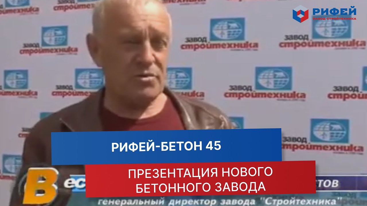 Презентация бетонного завода «Рифей-Бетон 45» | Высококачественные бетонные изделия смотреть онлайн