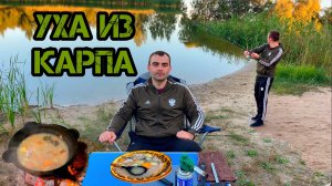 УХА ИЗ КАРПА / КАК ВАРИТЬ УХУ В КАЗАНЕ