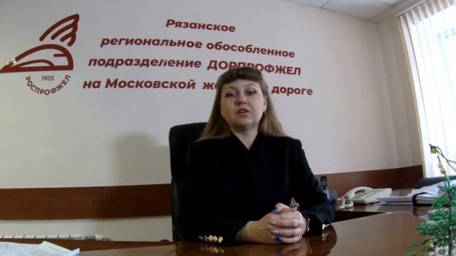 Поздравление руководителя Рязанского РОП Дорпрофжел на Московской ж.д. с Днём защитника Отечества смотреть онлайн