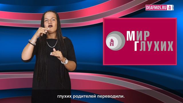 МИР ГЛУХИХ: Каково быть слышащим ребенком глухих родителей? смотреть онлайн