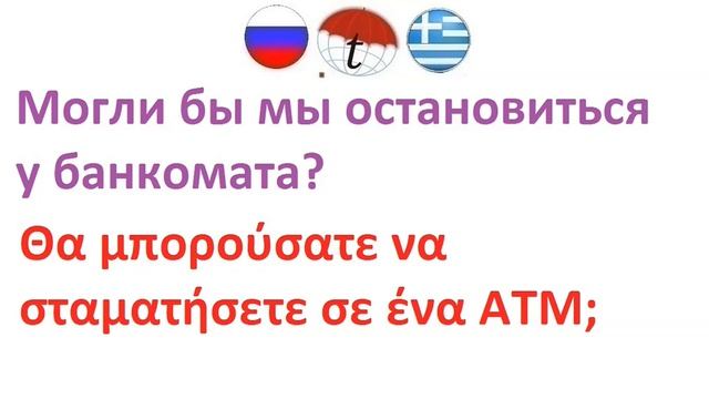 Могли бы мы остановиться у банкомата? Фразы на греческом языке. Греческий язык смотреть онлайн