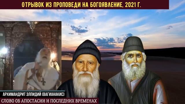 Новое пророчество о последних временах и апостасии. Архимандрит Элпидий.mp4 смотреть онлайн