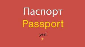 Как сказать Паспорт по-английски