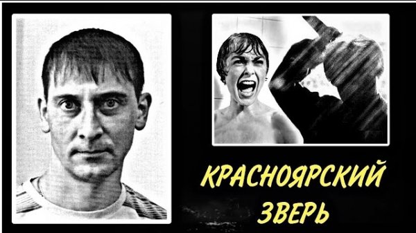 Маньяк из Красноярска. История про Вадима Ершова