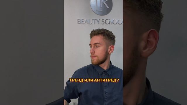ХИМИЧЕСКАЯ ЗАВИВКА ДЛЯ МУЖЧИН - ТРЕНД? смотреть онлайн
