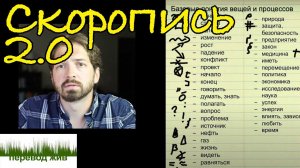 Переводческая скоропись 2.0